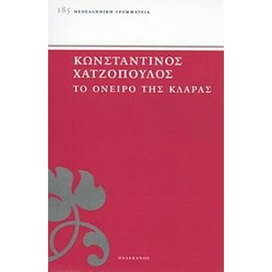 Το όνειρο της Κλάρας image 0
