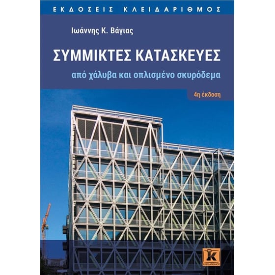 Σύμμικτες κατασκευές από χάλυβα και οπλισμένο σκυρόδεμα image 0
