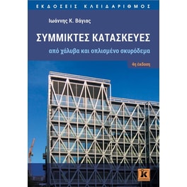 Σύμμικτες κατασκευές από χάλυβα και οπλισμένο σκυρόδεμα