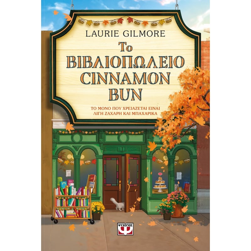 Το βιβλιοπωλείο Cinnamon Bun - Special Edition