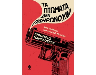 Τα πτώματα δεν πληρώνουν image 0