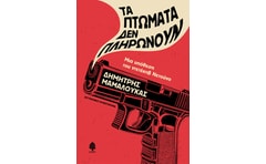 Τα πτώματα δεν πληρώνουν