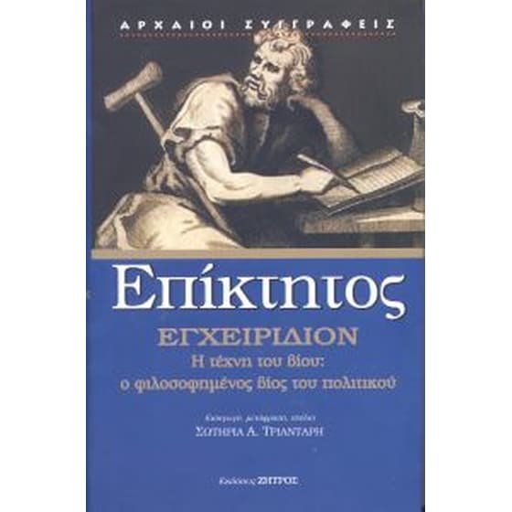 Εγχειρίδιον η τέχνη του βίου - ο φιλοσοφημένος βίος του πολιτικού image 0