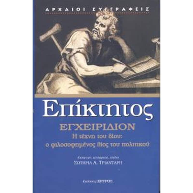 Εγχειρίδιον η τέχνη του βίου - ο φιλοσοφημένος βίος του πολιτικού