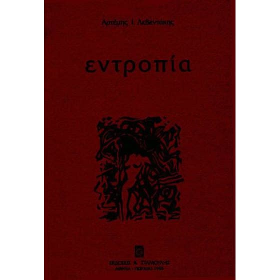 Εντροπία image 0