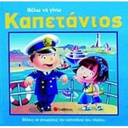 Θέλω να γίνω καπετάνιος