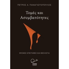 Τομές και ασυμβατότητες