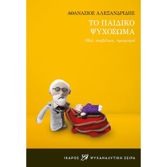 Το παιδικό ψυχόσωμα image 0