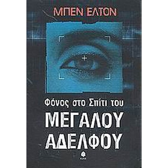 Φόνος στο σπίτι του μεγάλου αδελφού image 0
