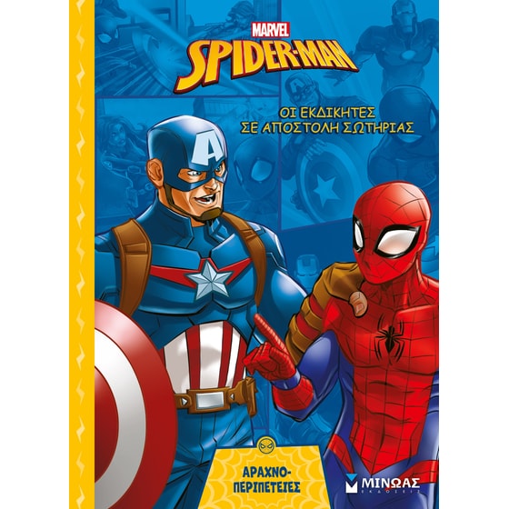 Οι Εκδικητές σε αποστολή σωτηρίας image 0