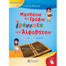 Μανθάνω καὶ Γράφω τὰ γράμματα τοῦ Ἀλφαβήτου