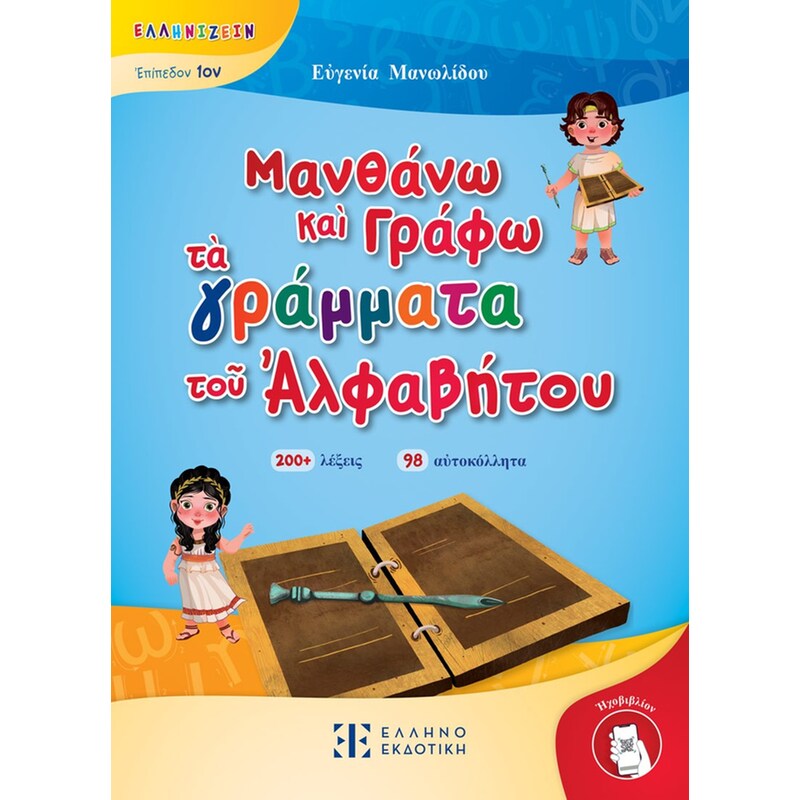 Μανθάνω καὶ Γράφω τὰ γράμματα τοῦ Ἀλφαβήτου
