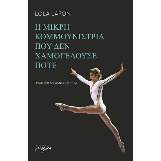 Η μικρή κομμουνίστρια που δεν χαμογελούσε ποτέ image 0