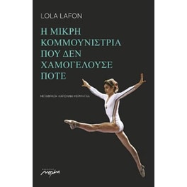 Η μικρή κομμουνίστρια που δεν χαμογελούσε ποτέ