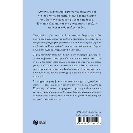 Το κερί του Καρτέσιου και άλλα διηγήματα image 1
