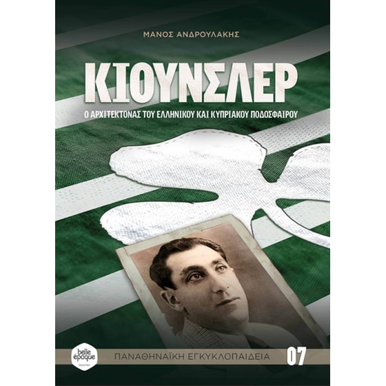 ΚΙΟΥΝΣΛΕΡ: Ο ΑΡΧΙΤΕΚΤΟΝΑΣ ΤΟΥ ΕΛΛΗΝΙΚΟΥ image 0