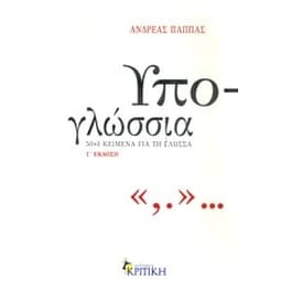 Υπο-γλώσσια