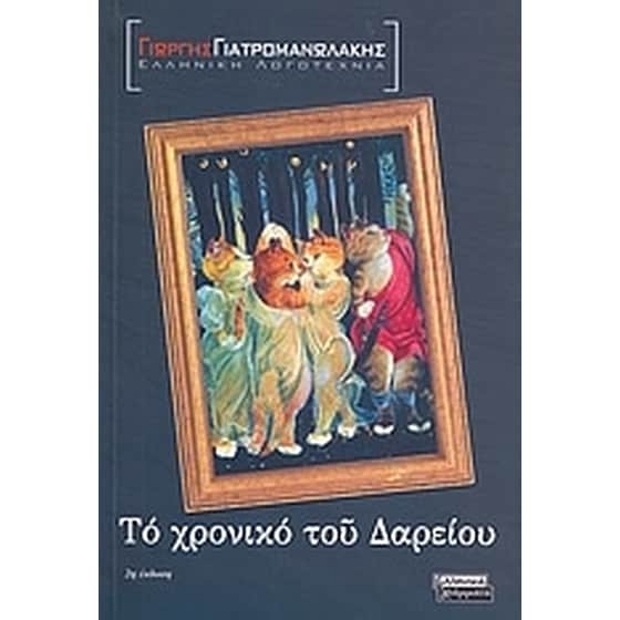 Το χρονικό του Δαρείου image 0