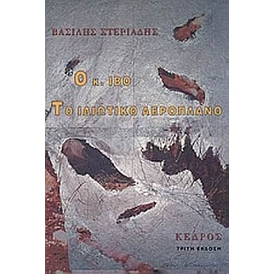 Ο κ. Ίβο. Το ιδιωτικό αεροπλάνο image 0