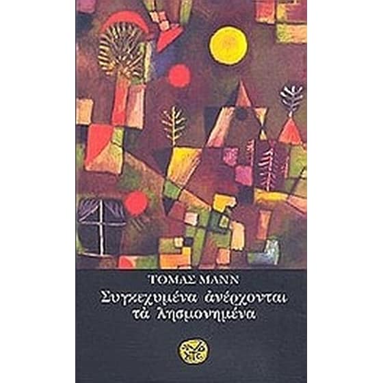 Συγκεχυμένα ανέρχονται τα λησμονημένα image 0