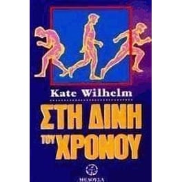 Στη δίνη του χρόνου