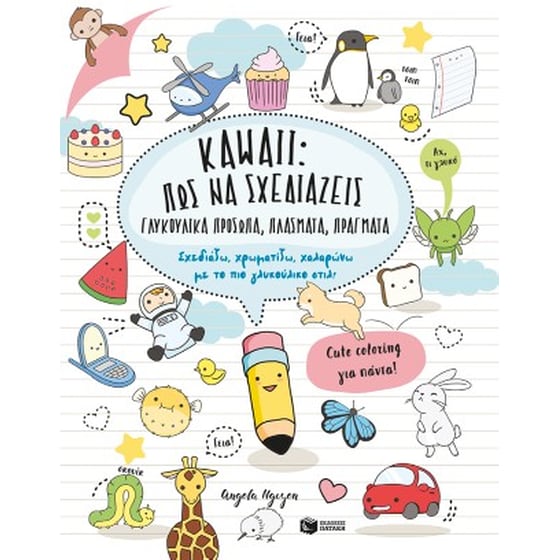 Kawaii: Πώς να σχεδιάζεις γλυκούλικα πρόσωπα, πλάσματα, πράγματα. Σχεδιάζω, χρωματίζω, χαλαρώνω με το πιο γλυκούλικο στιλ! image 0