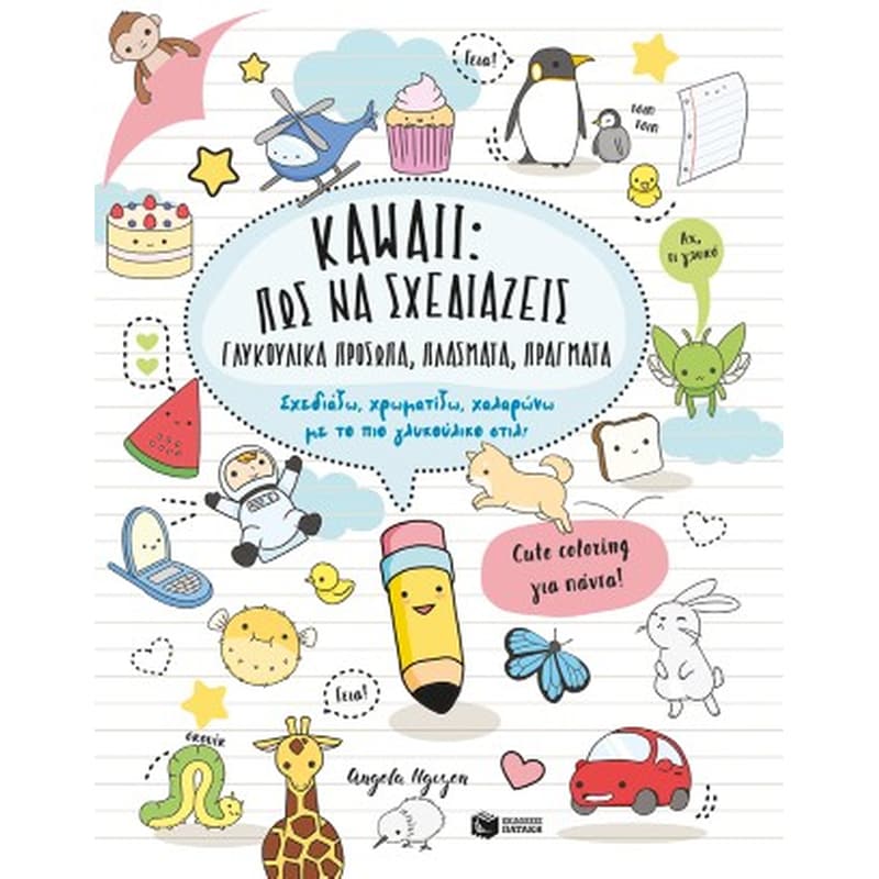 Kawaii: Πώς να σχεδιάζεις γλυκούλικα πρόσωπα, πλάσματα, πράγματα. Σχεδιάζω, χρωματίζω, χαλαρώνω με το πιο γλυκούλικο στιλ!