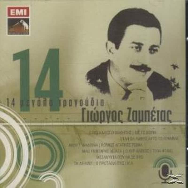 14 Μεγάλα Τραγούδια