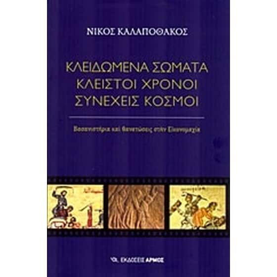 Κλειδωμένα σώματα, κλειστοί χρόνοι, συνεχείς κόσμοι image 0