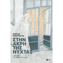 Στην άκρη της νύχτας