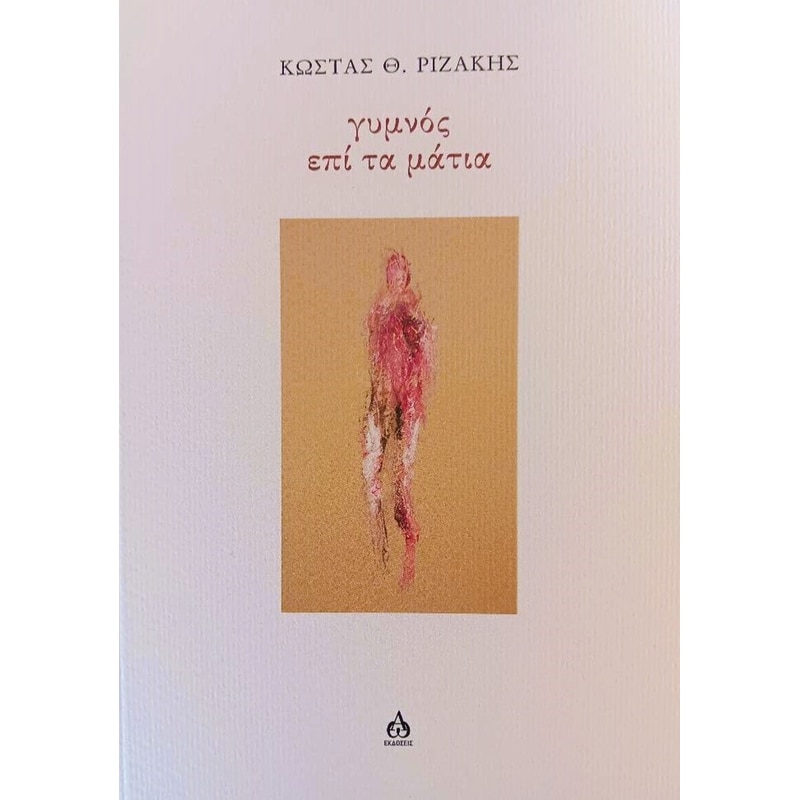 Γυμνός επί τα μάτια