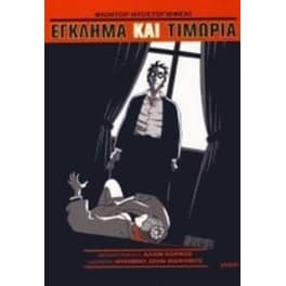Έγκλημα και τιμωρία
