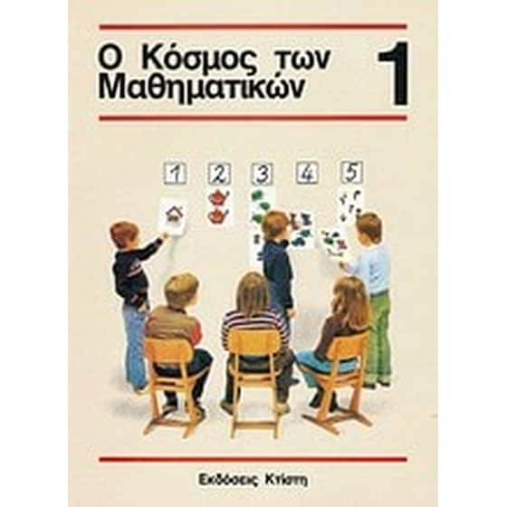 Βοήθημα Ο Κόσμος Των Μαθηματικών 1 (Griesel, Heinz) image 0