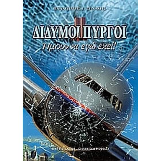 Δίδυμοι πύργοι image 0