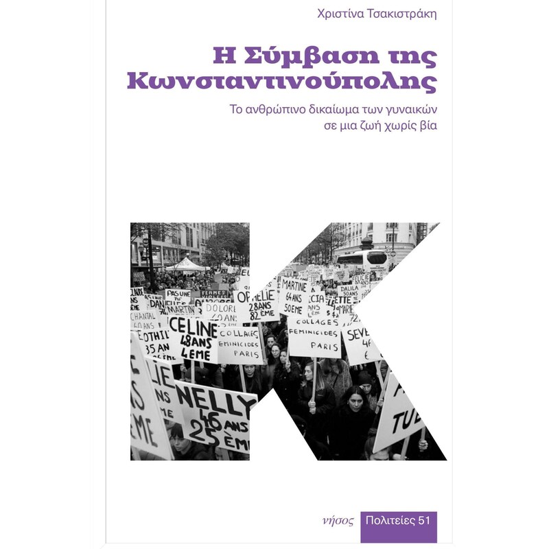 Η σύμβαση της Κωνσταντινούπολης