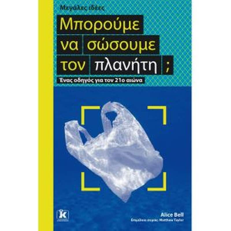 Μπορούμε να σώσουμε τον πλανήτη - Μεγάλες ιδέες