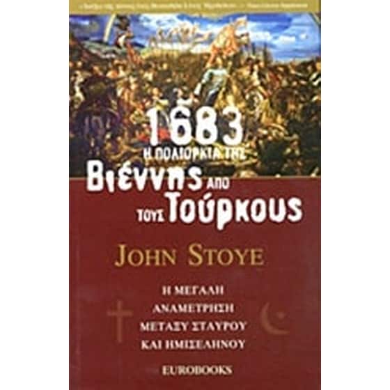 1683- Η πολιορκία της Βιέννης από τους Τούρκους image 0