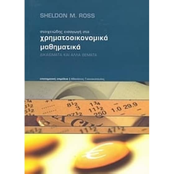 Στοιχειώδης εισαγωγή στα χρηματοοικονομικά μαθηματικά image 0