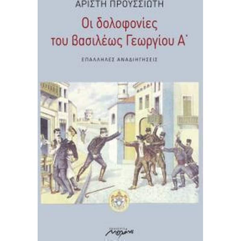 Οι δολοφονίες του βασιλέως Γεωργίου Α