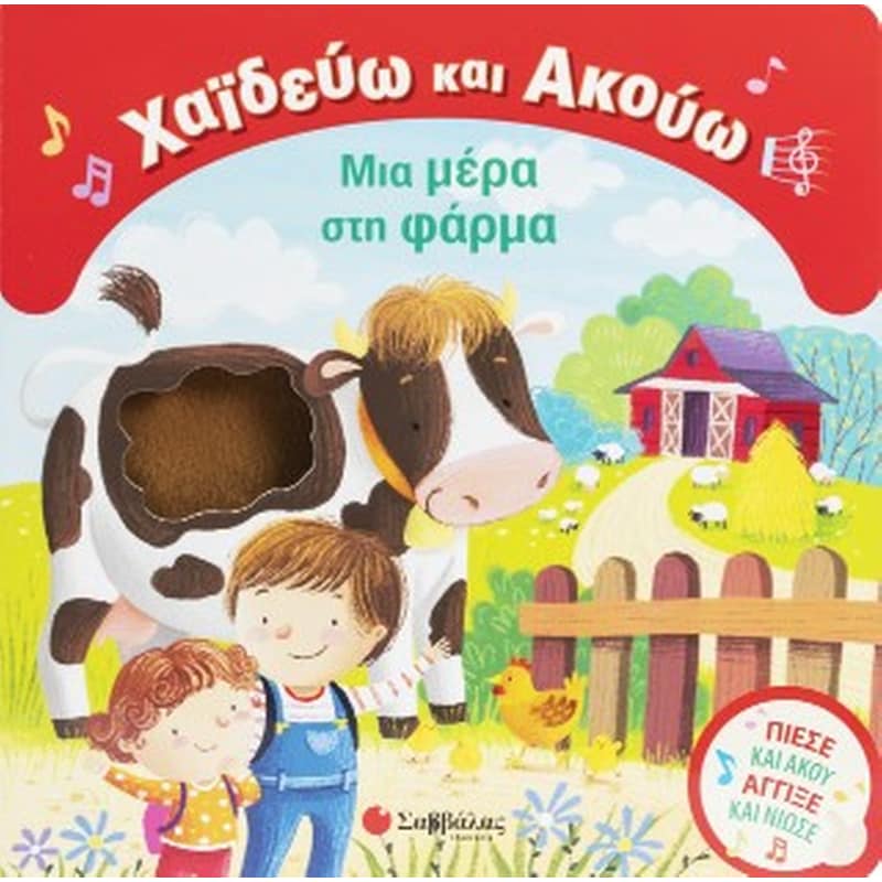 Χαϊδεύω και Ακούω: Μια μέρα στη φάρμα