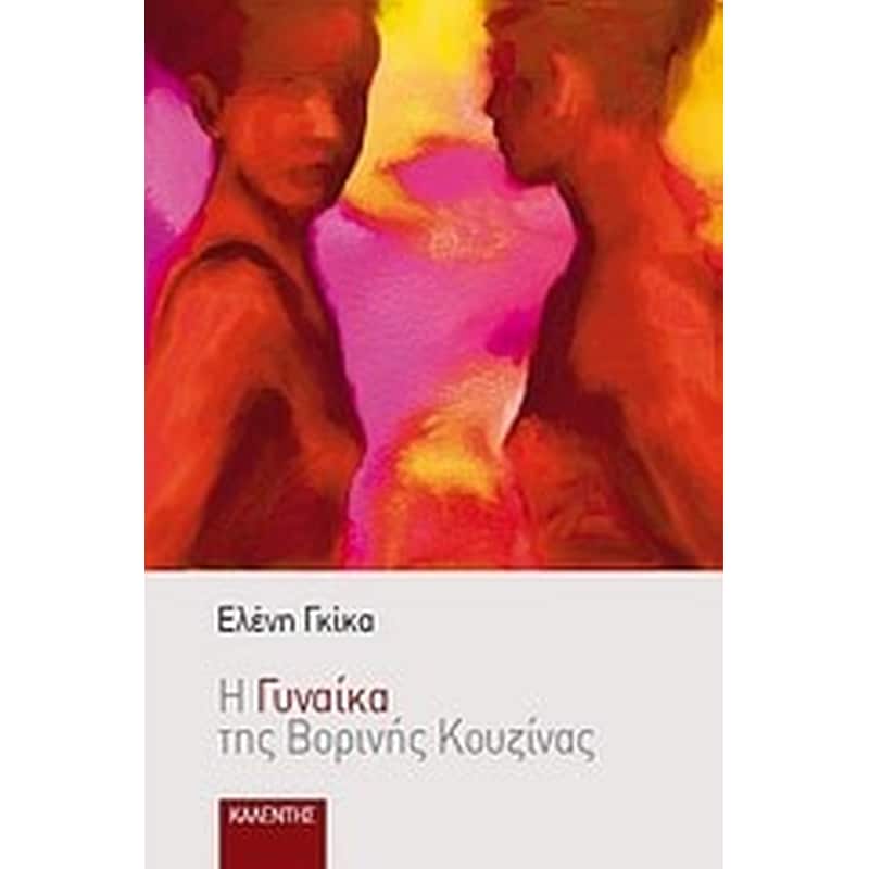 Η γυναίκα της βορινής κουζίνας