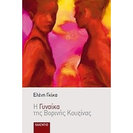 Η γυναίκα της βορινής κουζίνας