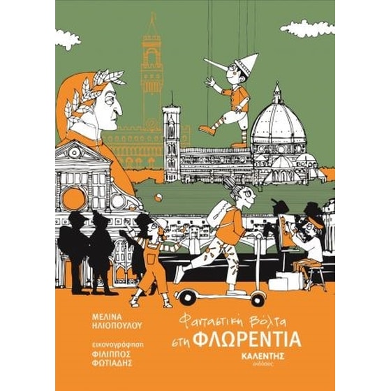 Φανταστική βόλτα στη Φλωρεντία image 0