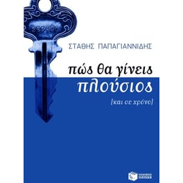 Πώς θα γίνεις πλούσιος [και σε χρόνο]