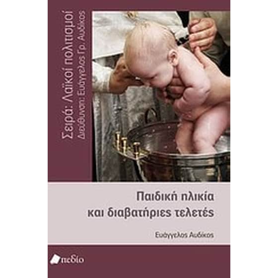 Παιδική ηλικία και διαβατήριες τελετές image 0