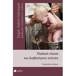 Παιδική ηλικία και διαβατήριες τελετές