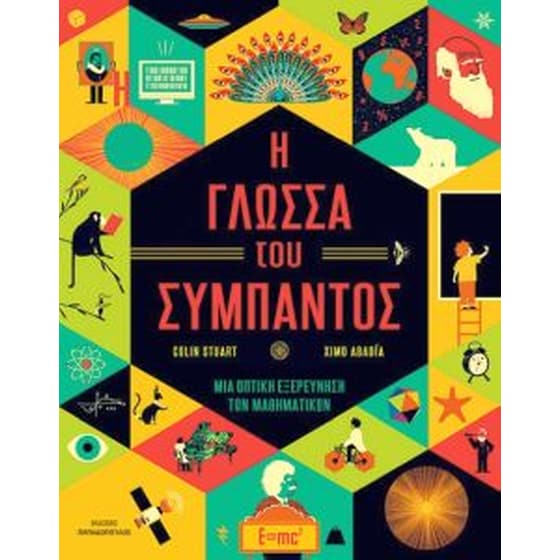 Η γλώσσα του σύμπαντος - μια οπτική εξερεύνηση των μαθηματικών image 0