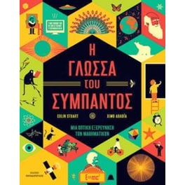 Η γλώσσα του σύμπαντος - μια οπτική εξερεύνηση των μαθηματικών
