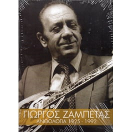 Ανθολογία 1925 - 1992