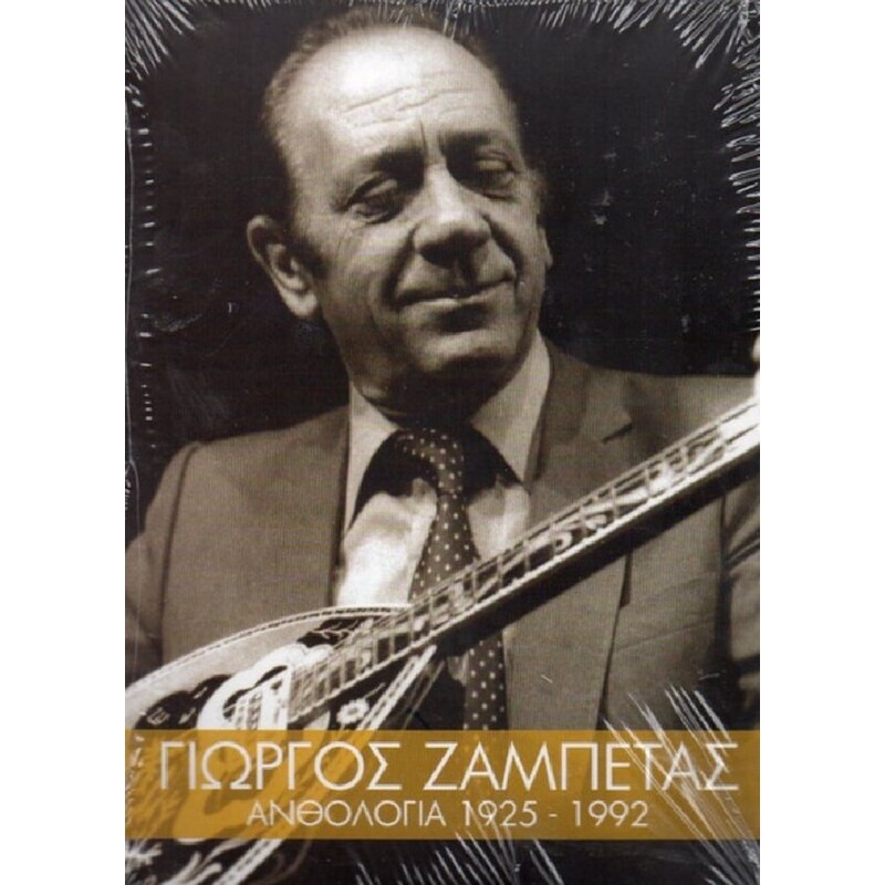 Ανθολογία 1925 - 1992